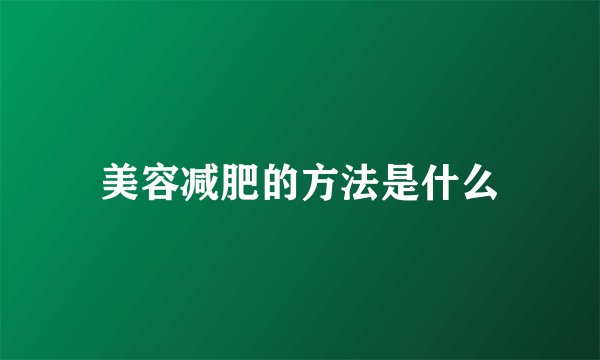 美容减肥的方法是什么
