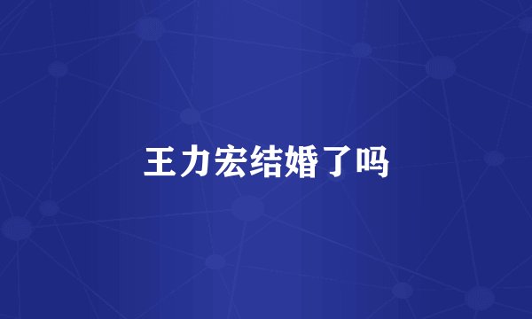 王力宏结婚了吗