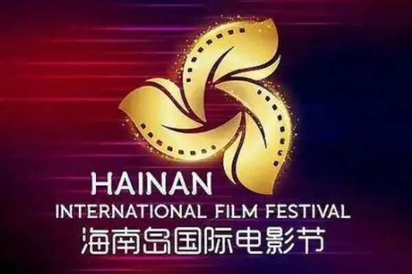 海南国际电影节属于什么级别