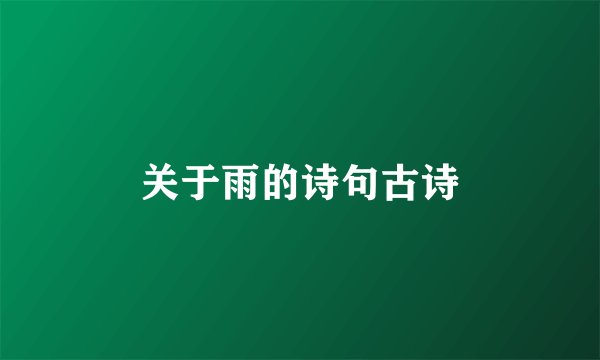 关于雨的诗句古诗