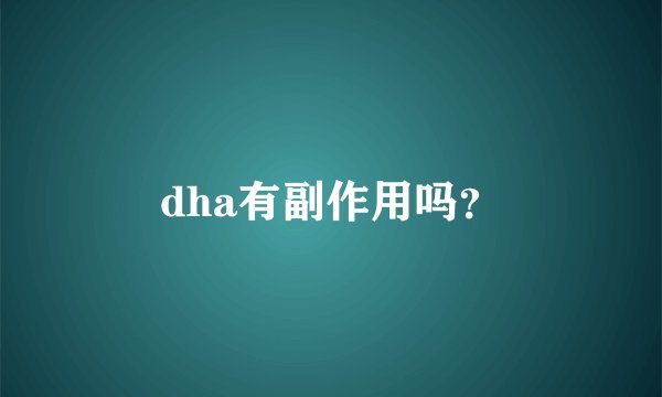 dha有副作用吗？