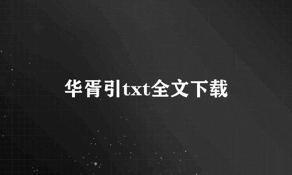 华胥引txt全文下载