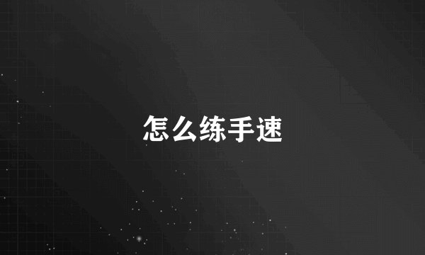 怎么练手速