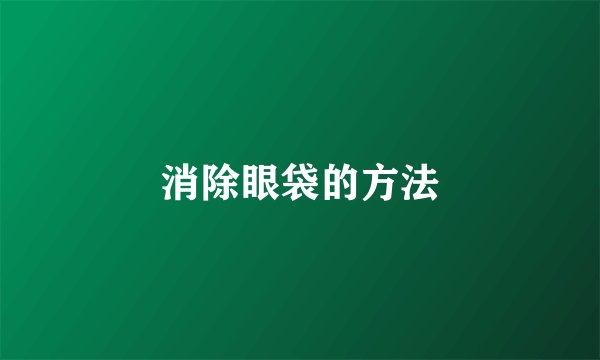 消除眼袋的方法