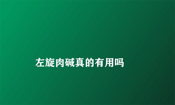 
    左旋肉碱真的有用吗
  