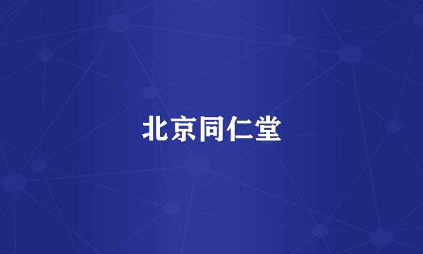 北京同仁堂