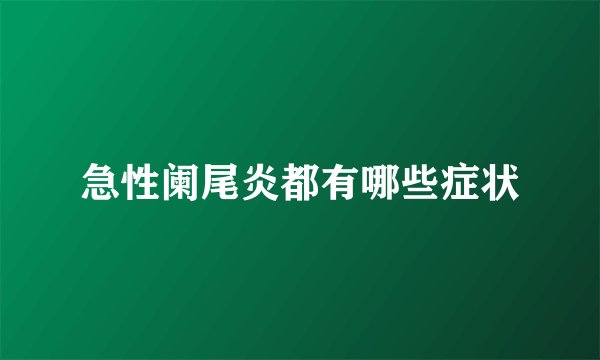 急性阑尾炎都有哪些症状