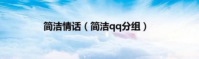 简洁情话（简洁qq分组）
