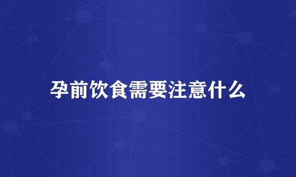 孕前饮食需要注意什么