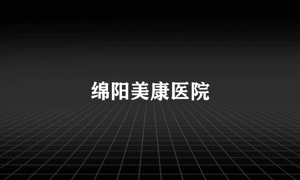 绵阳美康医院