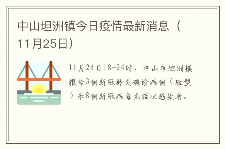 中山坦洲镇今日疫情最新消息（11月25日）