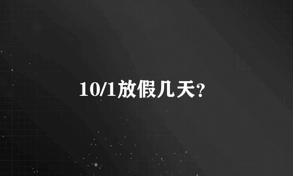 10/1放假几天？
