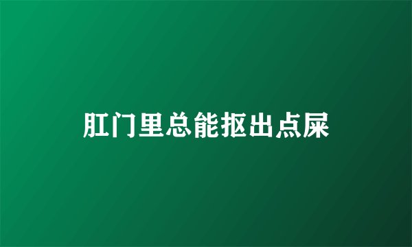 肛门里总能抠出点屎
