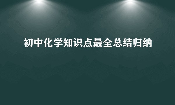 初中化学知识点最全总结归纳