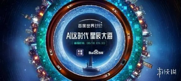 百度世界大会2021直播地址 百度世界大会2021在哪看