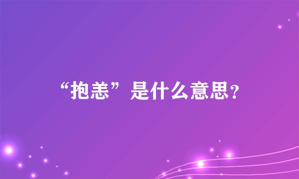 “抱恙”是什么意思？