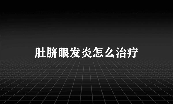 肚脐眼发炎怎么治疗