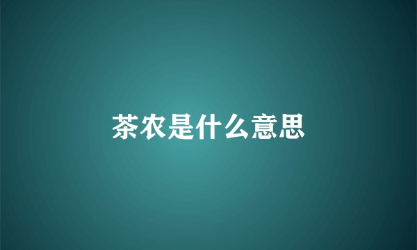 茶农是什么意思