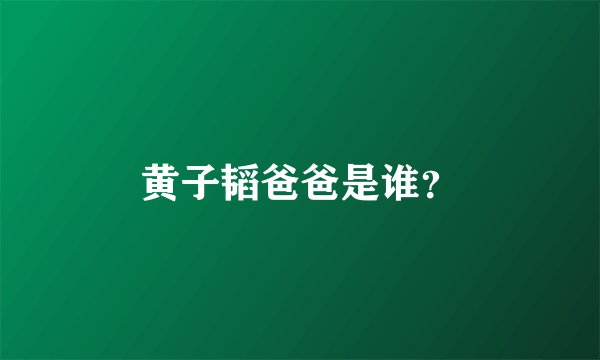 黄子韬爸爸是谁？