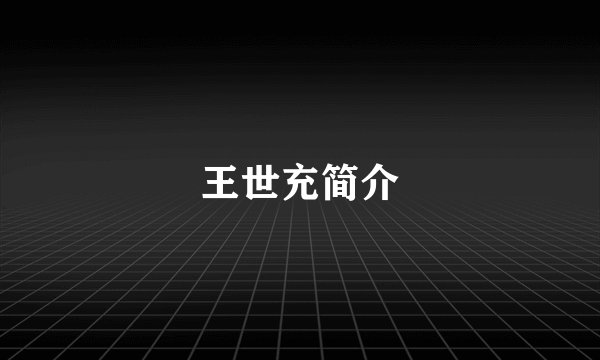 王世充简介