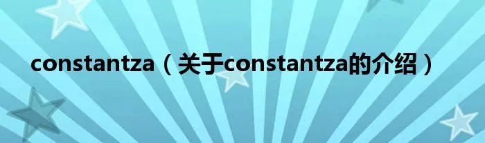 constantza（关于constantza的介绍）