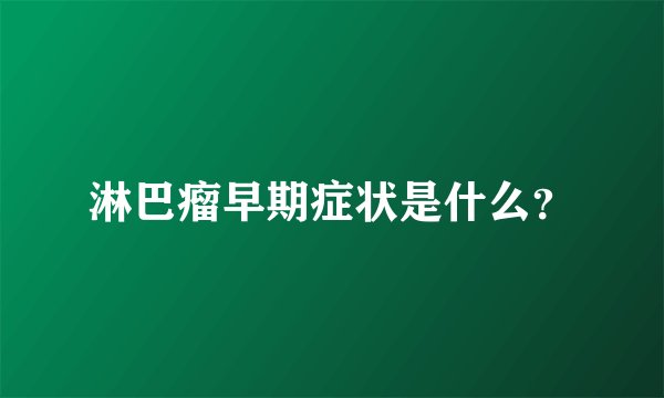 淋巴瘤早期症状是什么？