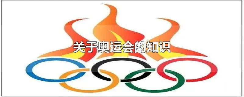 关于奥运会的知识