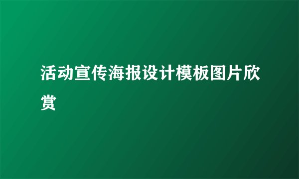 活动宣传海报设计模板图片欣赏