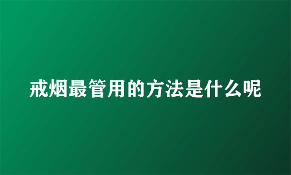 戒烟最管用的方法是什么呢