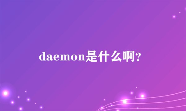 daemon是什么啊？