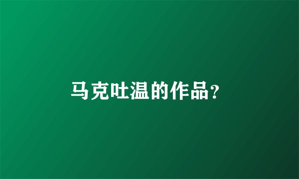 马克吐温的作品？