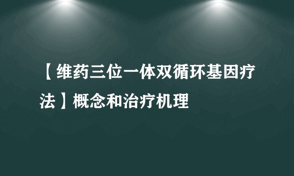 【维药三位一体双循环基因疗法】概念和治疗机理