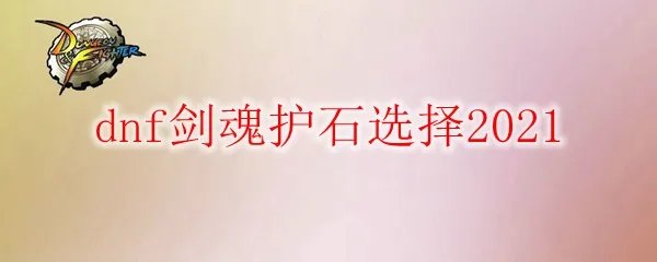 dnf剑魂护石选择2021