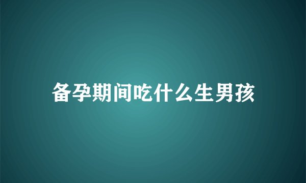 备孕期间吃什么生男孩