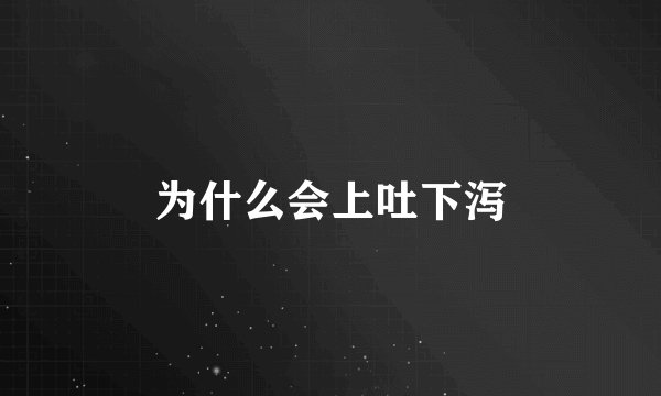 为什么会上吐下泻