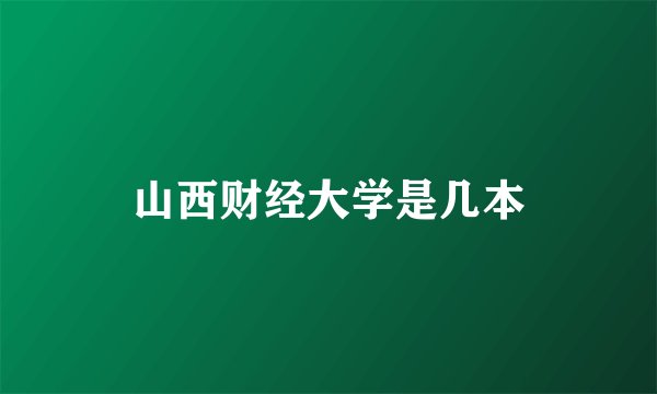 山西财经大学是几本