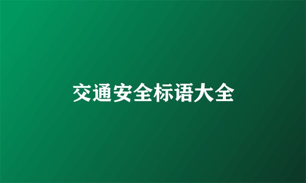 交通安全标语大全