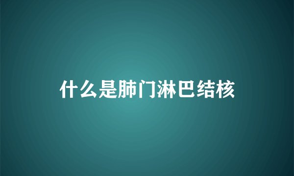 什么是肺门淋巴结核