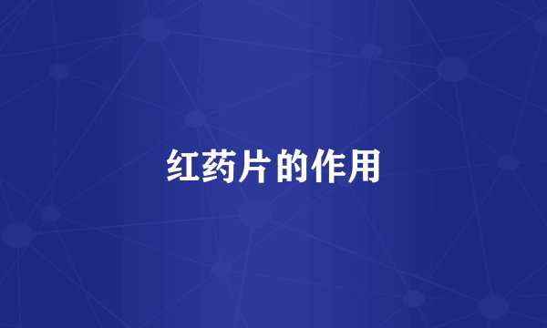 红药片的作用
