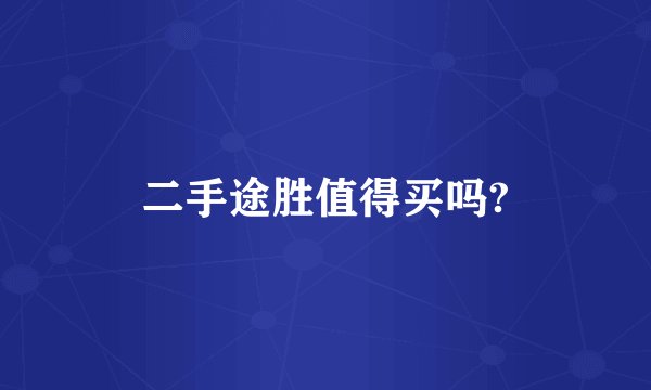 二手途胜值得买吗?