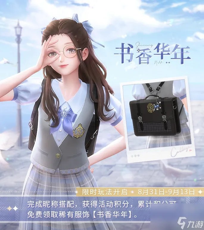 闪耀暖暖书香年华昵称搭配玩法怎么玩 闪耀暖暖书香年华昵称搭配玩法介绍