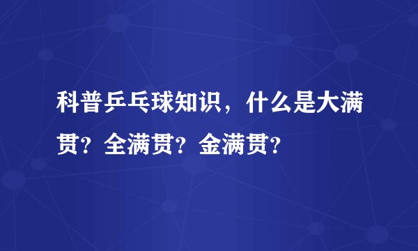 科普乒乓球知识，什么是大满贯？全满贯？金满贯？