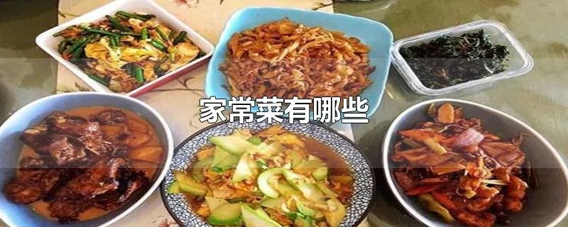 家常菜有哪些