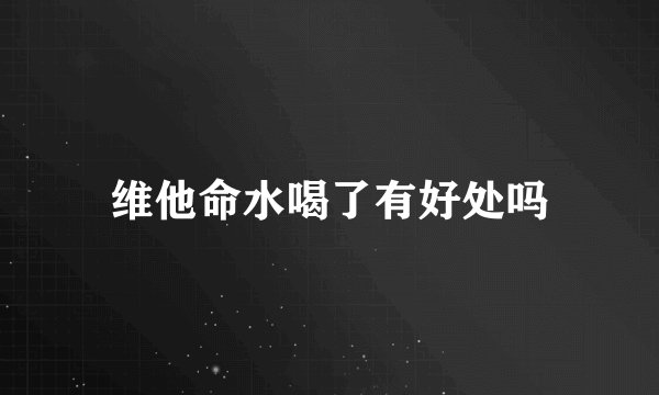 维他命水喝了有好处吗