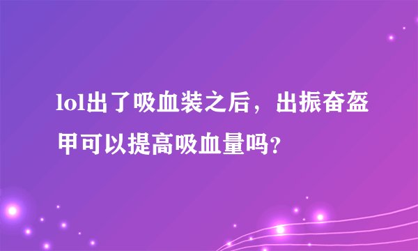 lol出了吸血装之后，出振奋盔甲可以提高吸血量吗？