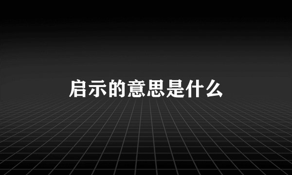 启示的意思是什么