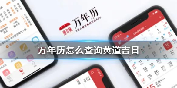 万年历怎么查询黄道吉日 黄道吉日查询教程
