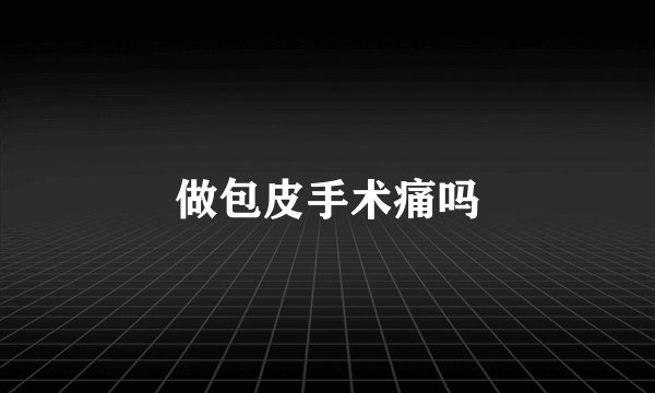 做包皮手术痛吗