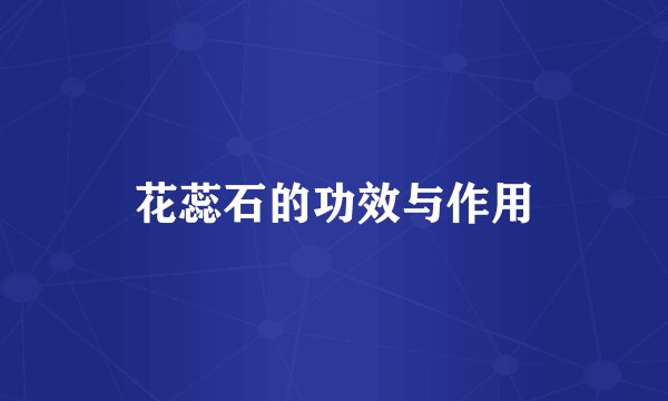 花蕊石的功效与作用
