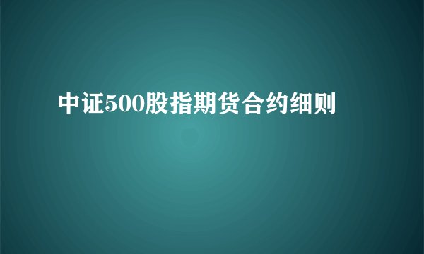 中证500股指期货合约细则